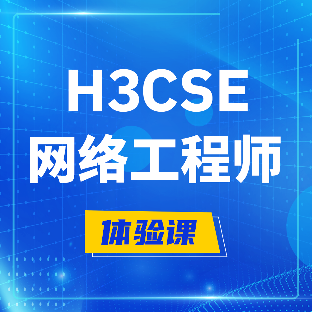  攸县H3CSE-RS+培训课程