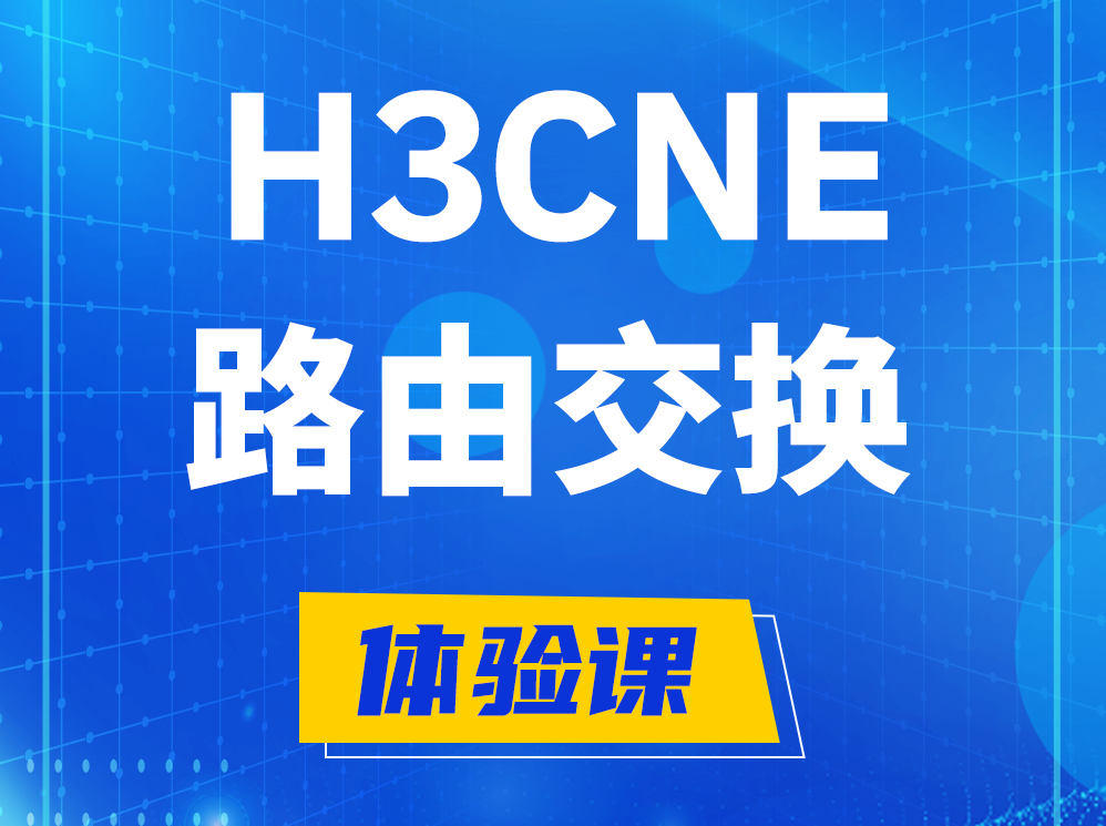 攸县H3CNE路由交换技术认证培训课程