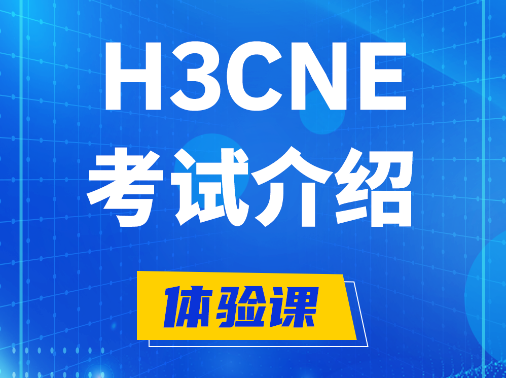 攸县H3CNE-RS+认证考试介绍及考试大纲