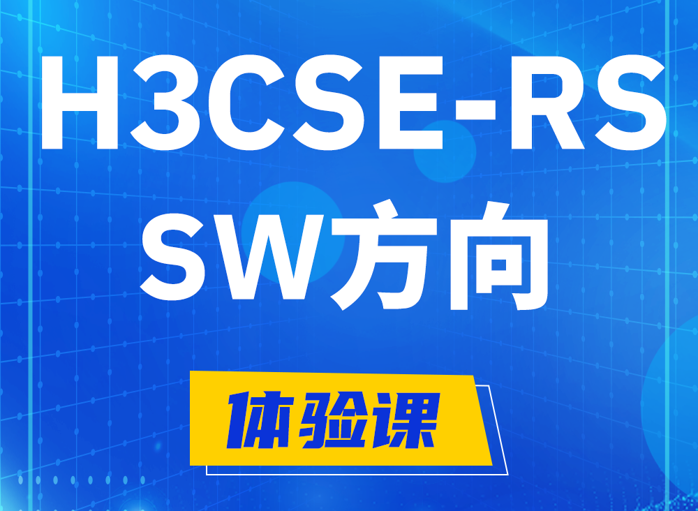 攸县H3CSE-RS-SW认证课程大纲（必考科目）