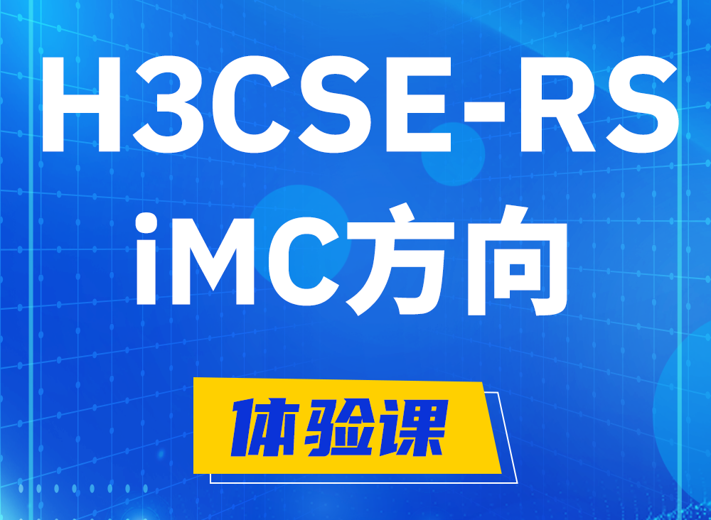 攸县H3CSE-RS-iMC认证考试课程大纲（必考科目）