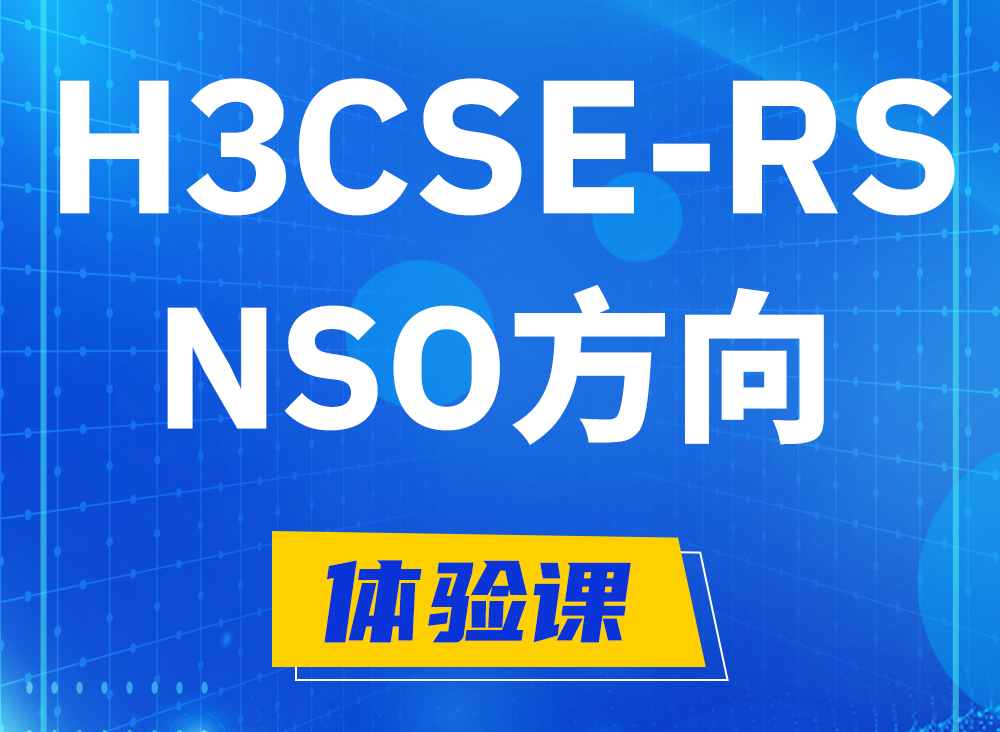 攸县H3CSE-RS-NSO认证课程大纲（选考科目）