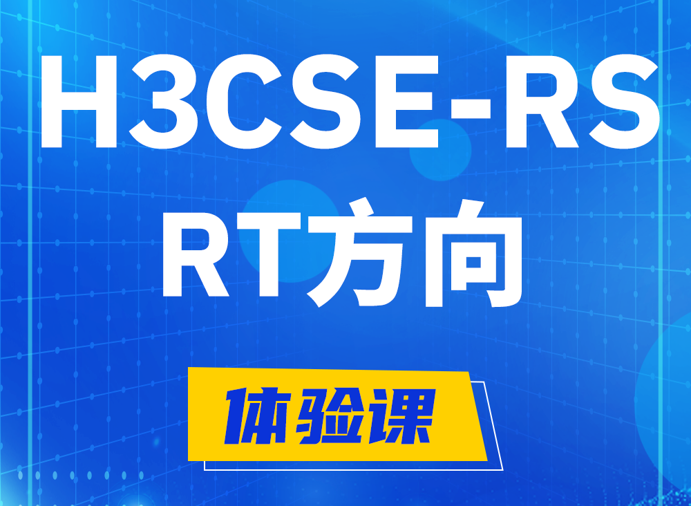 攸县H3CSE-RS-RT认证课程大纲（必考科目）