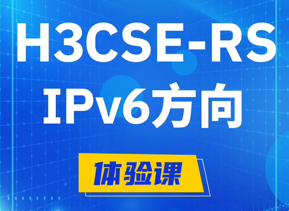 攸县H3CSE-RS-IPv6认证课程大纲（选考科目）