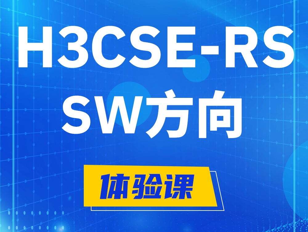 攸县H3CSE-RS-SW认证考试介绍（必考科目）