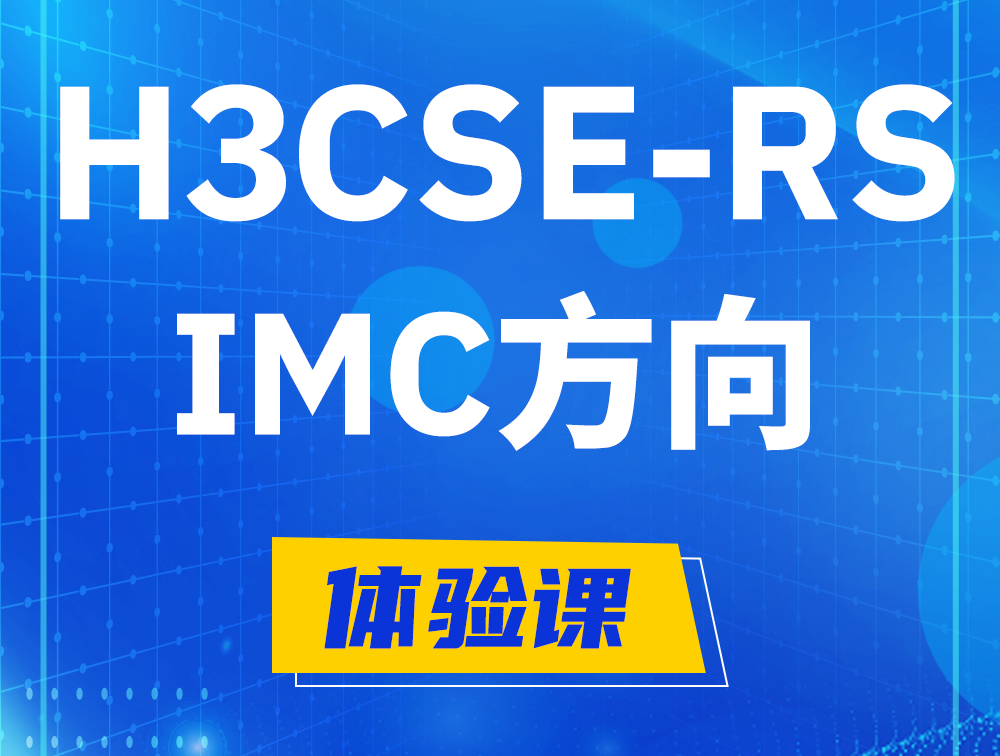 攸县H3CSE-RS-iMC认证考试介绍（选考科目）