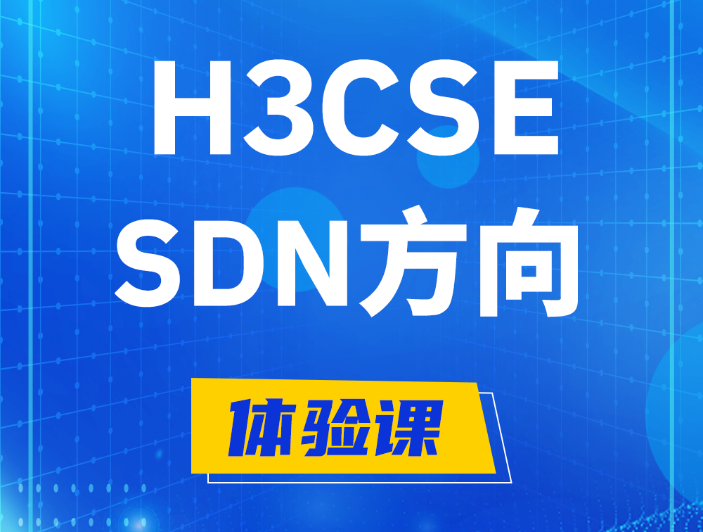 攸县H3CSE-SDN认证培训课程大纲（SDN高级工程师）