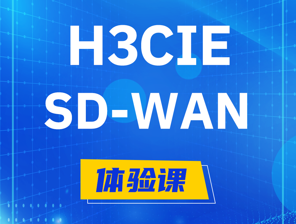 攸县H3CIE-SDN认证GB0-440考试介绍（SD-WAN方向）