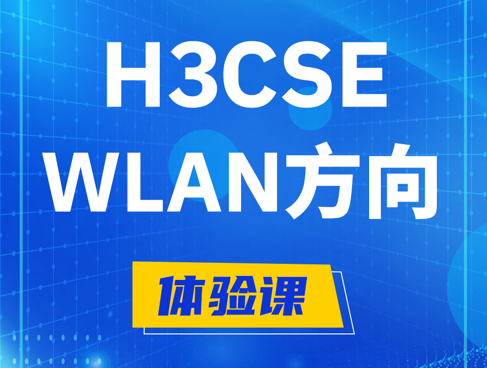 攸县H3CSE-WLAN认证培训课程大纲（无线高级工程师）