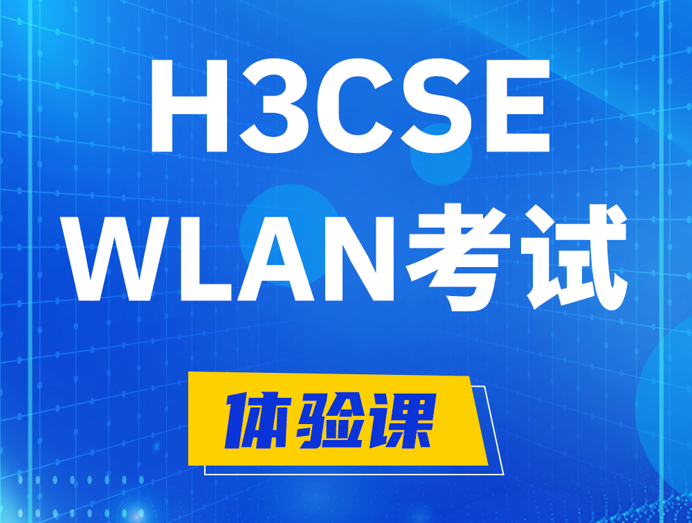 攸县H3CSE-WLAN认证GB0-343考试介绍