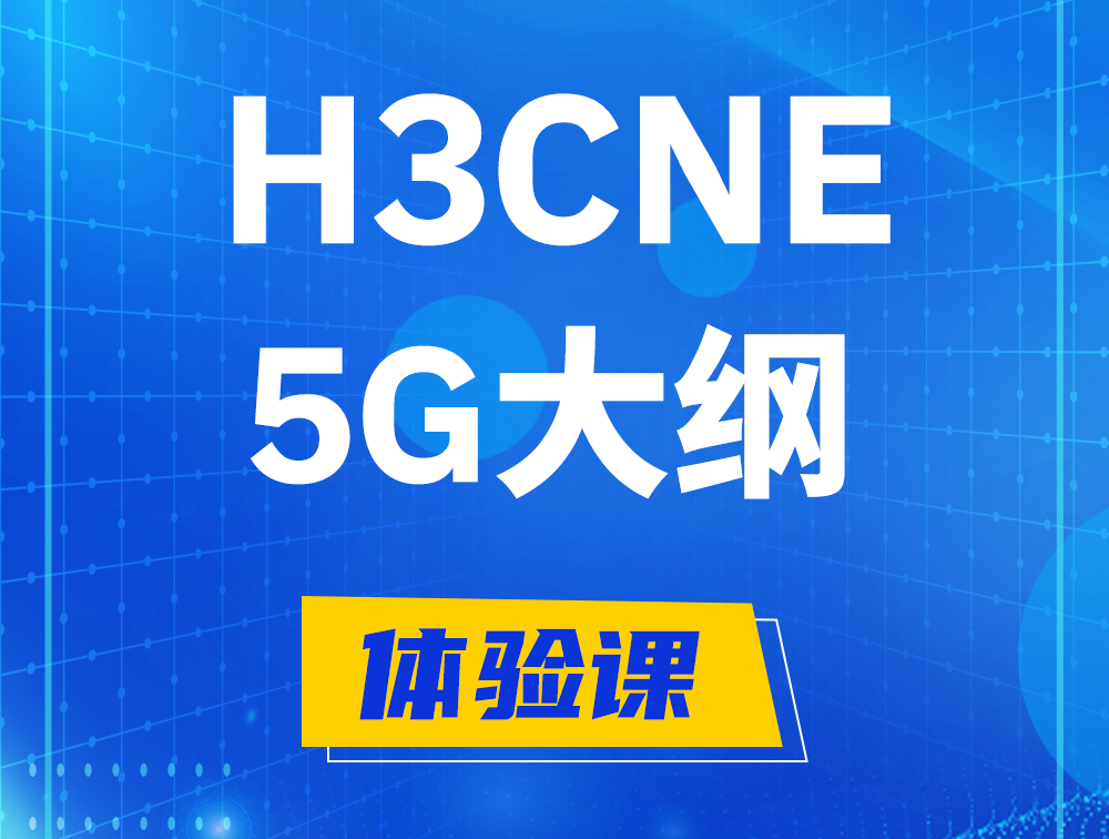 攸县H3CNE-5G认证培训课程大纲