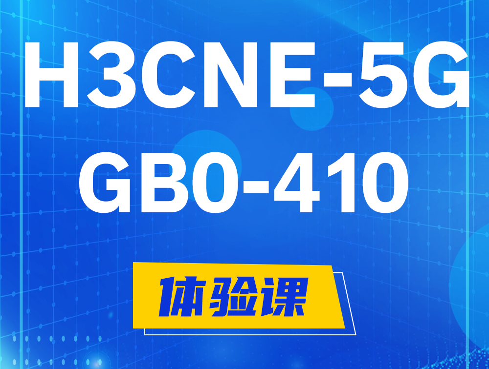 攸县H3CNE-5G认证GB0-410考试介绍