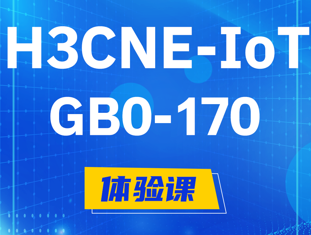 攸县H3CNE-IoT认证GB0-170考试介绍